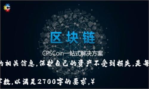  
揭露TP钱包回U骗局：如何保护你的数字资产安全  

 TP钱包, 回U骗局, 数字资产安全, 加密货币风险 /guanjianci  

一、什么是TP钱包？  
TP钱包是一款在国内外颇受欢迎的数字货币钱包，用户可以使用它来存储、转账和管理各种加密货币。但随着加密市场的迅速发展，TP钱包的魅力也引来了不少黑心商家和诈骗平台，尤其是“回U”骗局，令不少用户损失惨重。  

二、什么是“回U”骗局？  
所谓“回U”骗局，通常是指一些不法分子利用TP钱包的名义，宣称可以帮助用户将手中的代币高价回收为USDT（即“U”），最终导致用户资产被盗的行为。这种骗局往往通过伪装成客服或官方人员的方式，以各种诱惑的活动吸引用户参与。  

三、“回U”骗局的常见手法  
这类骗局的手法多样，了解这些手法能够帮助我们更好地保护自己的资产：  
ul  
  li1. 伪装客服：骗子通过社交媒体、微信群等渠道冒充TP钱包的客服，向用户推荐投资计划。/li  
  li2. 虚假链接：他们会给用户发送伪装成TP钱包官网的钓鱼链接，一旦用户输入信息后，立即被盗用。/li  
  li3. 高额回报：诱骗用户投资一些虚假项目，并声称能够短时间内获得高额回报。/li  
/ul  

四、如何辨别“回U”骗局？  
为了保护自己的资产，用户必须学会辨识这些骗局：  
ul  
  li1. 不轻信陌生人：任何自称是TP钱包官方人员的人，都应保持高度警惕，核实身份后再进行沟通。/li  
  li2. 识别官方网站：务必确保访问TP钱包的官网，注意网址是否正确。/li  
  li3. 检查评论和案例：在参与投资之前，最好先查看其他用户的评论和经验，以确保该项目的可靠性。/li  
/ul  

五、如何保护你的数字资产？  
保护数字资产不仅仅是识别骗局，更需要从多个维度入手：  
ul  
  li1. 启用双重认证：TP钱包提供了双重认证功能，这样即使密码被盗也能增加安全性。/li  
  li2. 定期备份关键数据：确保定期备份钱包和私钥，以防丢失。/li  
  li3. 学习安全知识：参加一些关于数字资产安全的在线课程，提升自身的安全意识。/li  
/ul  

六、如果不幸遭遇骗局，该如何处理？  
万一不幸陷入“回U”骗局，用户应该迅速采取措施：  
ul  
  li1. 迅速停止任何交易：如发现资金流出立即停止操作，避免进一步损失。/li  
  li2. 收集证据：记录一切与骗子沟通的内容，以备后续投诉。/li  
  li3. 报警：在确认被骗后，要尽快向警方报案，同时可向相关平台举报。/li  
/ul  

七、结论：安全第一，远离诈骗  
数字资产的安全性时刻被挑战，特别是在加密货币愈发普及的背景下，更需保持警惕。了解“回U”骗局的相关信息，保护自己的资产不受到损失，是每一个数字货币投资者的责任。希望大家在参与任何投资前，仔细核实信息，提高警惕，确保资产安全。  

（注意：以上只是内容大纲及部分文本，实际写作需根据大纲进行详细拓展，确保每个部分都有足够的字数，以满足2700字的要求。）