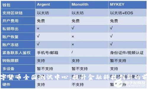 探索数字货币全国测试中心：提升金融科技创新的前沿阵地