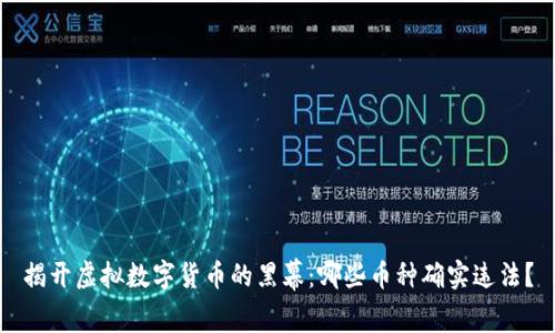 揭开虚拟数字货币的黑幕：哪些币种确实违法？