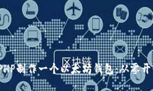 如何用ThinkPHP制作一个以太坊钱包：从零开始的实用指南
