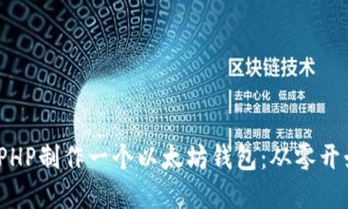 如何用ThinkPHP制作一个以太坊钱包：从零开始的实用指南