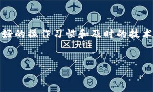 
如何解决TP钱包无法转出问题？全面指南


TP钱包, 钱包转出, 线路问题, 加密货币转帐
/guanjianci

引言
在区块链技术快速发展的今天，TP钱包因其安全、便捷的特点，成为越来越多用户管理加密资产的重要工具。然而，许多用户在使用TP钱包时，可能会遇到无法转出资产的情况，这不仅让人感到困惑，也可能造成额外的经济损失。在本文中，我们将深入探讨TP钱包无法转出的问题，分析可能的原因并提供解决方案，以帮助用户顺利完成转出操作。

一、TP钱包介绍
TP钱包是一个多币种的加密数字钱包，支持多种主流币种的存储和转账。它不仅提供了安全的私钥管理，还具备较为友好的用户界面，便于用户进行日常的转账和交易。TP钱包的安全性及性能吸引了大量投资者和用户，但随着用户基数的增加，相关问题也随之而来。

二、转不出原因分析
当用户在使用TP钱包时，遇到无法转出资产的情况，可能有多种原因。以下是一些常见的因素：

h41. 网络延迟/h4
在转账过程中，如果网络情况不佳，可能会导致交易请求无法成功发出。此时用户可能会错误地认为钱包出现了问题。

h42. 余额不足/h4
转账金额需满足交易费用和实际转出金额的双重要求。如果账户余额不足以支持这两项操作，那么转账将无法成功。

h43. 钱包版本过旧/h4
旧版本的TP钱包可能存在一些已知问题或漏洞，更新到最新版本后，这些问题可能会迎刃而解。

h44. 合约或链上问题/h4
有时，特定的合约可能出现问题，而这些问题可能导致用户无法进行正常的转账操作。这种情况下，了解合约的状态至关重要。

三、解决方案
针对上述原因，以下是一些解决方案，帮助用户更顺利地完成转账。

h41. 检查网络连接/h4
确保您的设备连接稳定，尝试重新连接Wi-Fi或切换到移动网络，观察是否能解决问题。

h42. 核实账户余额/h4
登录TP钱包，查看账户余额，确保余额足够。如果余额不足，可以尝试充值或调整转账金额。

h43. 更新TP钱包版本/h4
定期检查TP钱包是否有更新，保持最新版本，以确保更好的使用体验和安全性。

h44. 联系客服/h4
如果问题仍然存在，建议联系TP钱包的客服支持，获取专业的帮助与建议。

四、预防措施
为了避免日后再遭遇无法转出的困扰，以下是一些预防措施。

h41. 定期检查钱包状态/h4
定期查看钱包的使用情况和账户状态，确保一切正常，及时处理潜在问题。

h42. 备份私钥和助记词/h4
安全地备份私钥和助记词是至关重要的，以防丢失。此外，还应定期更新安全措施，确保钱包安全。

h43. 学习区块链基础知识/h4
加深对区块链技术的理解，可以帮助用户更好地应对各种问题，提高解决问题的能力。

五、总结
TP钱包作为可靠的数字资产管理工具，虽然在使用过程中可能会遇到各种问题，但通过分析原因并采取适当的解决方案，大多数问题都可以轻松解决。维护良好的操作习惯和及时的技术更新，将大幅提升您的使用体验。希望本文能帮助用户更好地理解TP钱包，顺利完成资产转出。

如果您还有其他关于TP钱包使用的问题，不妨在评论区留言，我们将为您提供更多帮助与建议！

这样一个结构化的内容，与有关，且围绕“TP钱包无法转出”的主题，能够帮助用户更好地理解并解决问题。