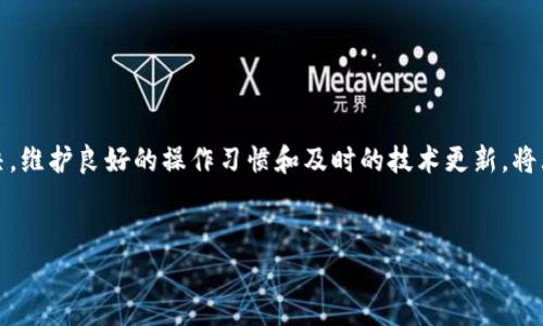 
如何解决TP钱包无法转出问题？全面指南


TP钱包, 钱包转出, 线路问题, 加密货币转帐
/guanjianci

引言
在区块链技术快速发展的今天，TP钱包因其安全、便捷的特点，成为越来越多用户管理加密资产的重要工具。然而，许多用户在使用TP钱包时，可能会遇到无法转出资产的情况，这不仅让人感到困惑，也可能造成额外的经济损失。在本文中，我们将深入探讨TP钱包无法转出的问题，分析可能的原因并提供解决方案，以帮助用户顺利完成转出操作。

一、TP钱包介绍
TP钱包是一个多币种的加密数字钱包，支持多种主流币种的存储和转账。它不仅提供了安全的私钥管理，还具备较为友好的用户界面，便于用户进行日常的转账和交易。TP钱包的安全性及性能吸引了大量投资者和用户，但随着用户基数的增加，相关问题也随之而来。

二、转不出原因分析
当用户在使用TP钱包时，遇到无法转出资产的情况，可能有多种原因。以下是一些常见的因素：

h41. 网络延迟/h4
在转账过程中，如果网络情况不佳，可能会导致交易请求无法成功发出。此时用户可能会错误地认为钱包出现了问题。

h42. 余额不足/h4
转账金额需满足交易费用和实际转出金额的双重要求。如果账户余额不足以支持这两项操作，那么转账将无法成功。

h43. 钱包版本过旧/h4
旧版本的TP钱包可能存在一些已知问题或漏洞，更新到最新版本后，这些问题可能会迎刃而解。

h44. 合约或链上问题/h4
有时，特定的合约可能出现问题，而这些问题可能导致用户无法进行正常的转账操作。这种情况下，了解合约的状态至关重要。

三、解决方案
针对上述原因，以下是一些解决方案，帮助用户更顺利地完成转账。

h41. 检查网络连接/h4
确保您的设备连接稳定，尝试重新连接Wi-Fi或切换到移动网络，观察是否能解决问题。

h42. 核实账户余额/h4
登录TP钱包，查看账户余额，确保余额足够。如果余额不足，可以尝试充值或调整转账金额。

h43. 更新TP钱包版本/h4
定期检查TP钱包是否有更新，保持最新版本，以确保更好的使用体验和安全性。

h44. 联系客服/h4
如果问题仍然存在，建议联系TP钱包的客服支持，获取专业的帮助与建议。

四、预防措施
为了避免日后再遭遇无法转出的困扰，以下是一些预防措施。

h41. 定期检查钱包状态/h4
定期查看钱包的使用情况和账户状态，确保一切正常，及时处理潜在问题。

h42. 备份私钥和助记词/h4
安全地备份私钥和助记词是至关重要的，以防丢失。此外，还应定期更新安全措施，确保钱包安全。

h43. 学习区块链基础知识/h4
加深对区块链技术的理解，可以帮助用户更好地应对各种问题，提高解决问题的能力。

五、总结
TP钱包作为可靠的数字资产管理工具，虽然在使用过程中可能会遇到各种问题，但通过分析原因并采取适当的解决方案，大多数问题都可以轻松解决。维护良好的操作习惯和及时的技术更新，将大幅提升您的使用体验。希望本文能帮助用户更好地理解TP钱包，顺利完成资产转出。

如果您还有其他关于TP钱包使用的问题，不妨在评论区留言，我们将为您提供更多帮助与建议！

这样一个结构化的内容，与有关，且围绕“TP钱包无法转出”的主题，能够帮助用户更好地理解并解决问题。