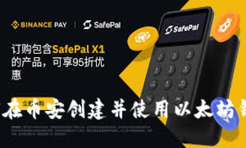 如何在币安创建并使用以太坊钱包？