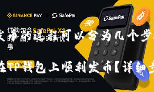 在TP钱包上发币的过程可以分为几个步骤，具体如下：

### 如何在TP钱包上顺利发币？详细步骤解析