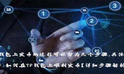 在TP钱包上发币的过程可以分为几个步骤，具体如下：

### 如何在TP钱包上顺利发币？详细步骤解析