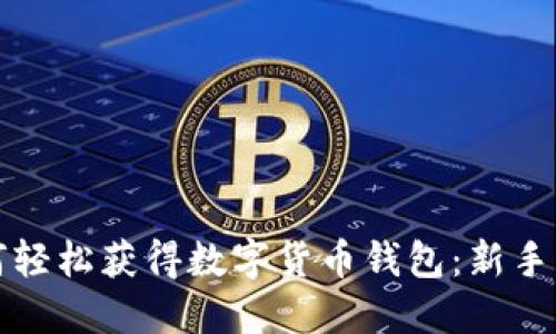 如何轻松获得数字货币钱包：新手指南