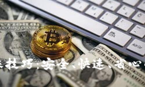 轻松掌握TP钱包转账技巧：安全、快速、省心的资金转移解决方案