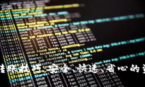 轻松掌握TP钱包转账技巧：安全、快速、省心的资金转移解决方案