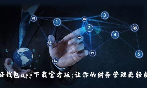 好钱包app下载官方版：让你的财务管理更轻松