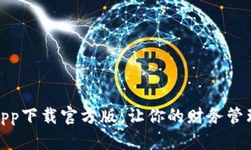 好钱包app下载官方版：让你的财务管理更轻松