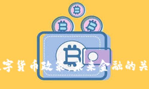 央行数字货币政策：未来金融的关键转型