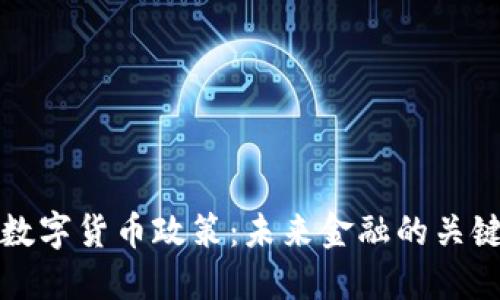 央行数字货币政策：未来金融的关键转型