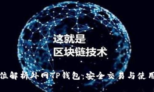 全方位解析外网TP钱包：安全交易与使用指南