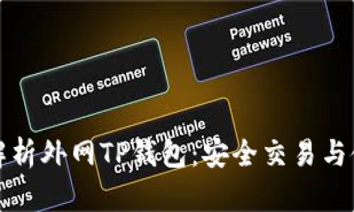 全方位解析外网TP钱包：安全交易与使用指南
