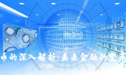 数字货币的深入解析：未来金融的变革与机遇