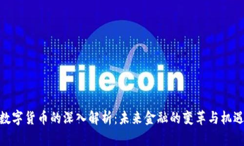 数字货币的深入解析：未来金融的变革与机遇