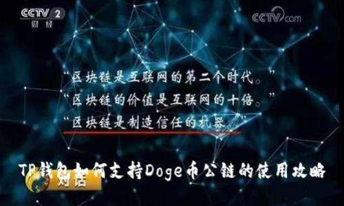 TP钱包如何支持Doge币公链的使用攻略
