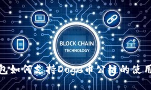 TP钱包如何支持Doge币公链的使用攻略