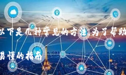 创建一个以太坊钱包的方式有很多种，以下是几种常见的方法。为了帮助你更好地理解，我将逐步介绍这些方法。

### 如何创建一个以太坊钱包：简单易懂的指南