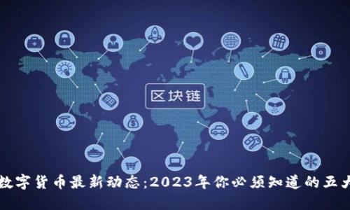 西安数字货币最新动态：2023年你必须知道的五大趋势