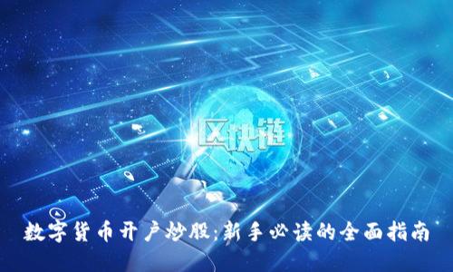 数字货币开户炒股：新手必读的全面指南