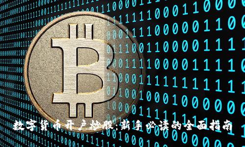数字货币开户炒股：新手必读的全面指南
