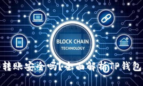 TP钱包内部转账安全吗？全面解析TP钱包转账安全性