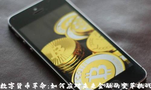 
数字货币革命：如何应对未来金融的变革挑战