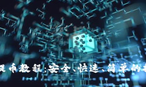 TP钱包提币教程：安全、快速、简单的提币指南