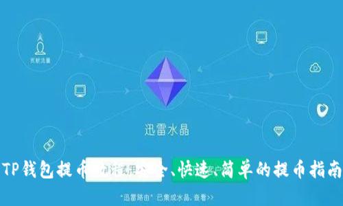 TP钱包提币教程：安全、快速、简单的提币指南