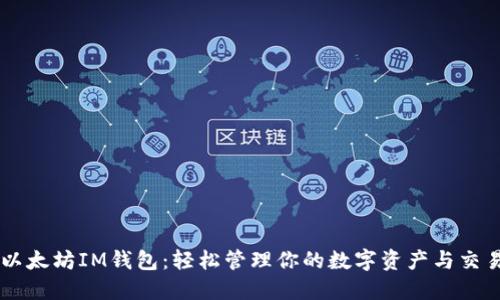以太坊IM钱包：轻松管理你的数字资产与交易