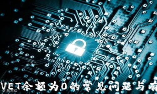 
解决TP钱包VET余额为0的常见问题与有效解决方案