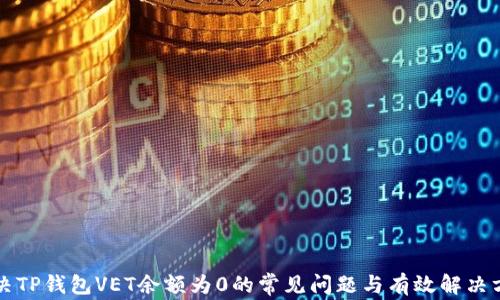 
解决TP钱包VET余额为0的常见问题与有效解决方案