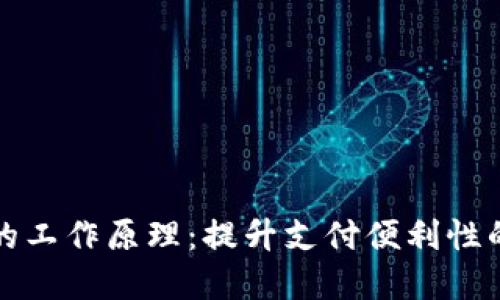 揭秘央行数字货币的工作原理：提升支付便利性的未来金融解决方案