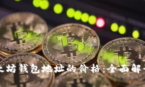 如何评估以太坊钱包地址的价格：全面解读与实用指南
