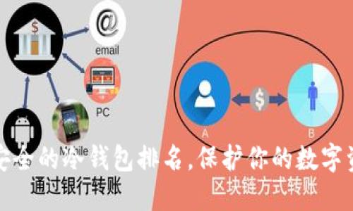 十大最安全的冷钱包排名，保护你的数字资产安全