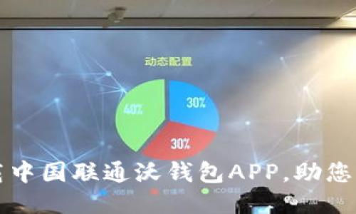 轻松下载中国联通沃钱包APP，助您便捷生活