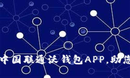 轻松下载中国联通沃钱包APP，助您便捷生活
