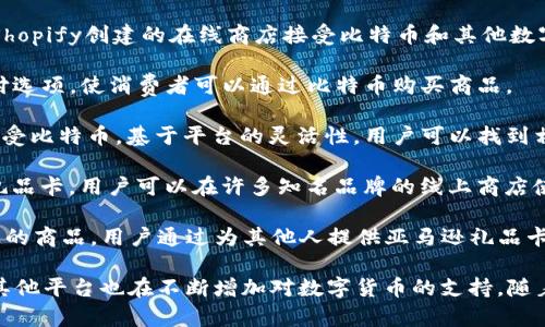 数字货币购物商城近年来逐渐兴起，以下是一些知名的数字货币购物商城：

1. **Overstock**：作为最早接受比特币的电子商务平台之一，Overstock销售家居用品、电子产品以及更多其他商品。

2. **Newegg**：专注于电子产品的购物平台，Newegg允许用户使用比特币进行支付，帮助科技爱好者轻松购买所需商品。

3. **Shopify**：虽然Shopify本身不是商城，但许多依托于Shopify创建的在线商店接受比特币和其他数字货币，用户可以在多种商店中购物。

4. **Rakuten**：日本的Rakuten商城推出了数字货币支付选项，使消费者可以通过比特币购买商品。

5. **Etsy**：虽然Etsy不直接支持数字货币，但一些卖家接受比特币，基于平台的灵活性，用户可以找到相关商品。

6. **Bitrefill**：这个平台允许用户使用比特币购买各种礼品卡，用户可以在许多知名品牌的线上商店使用这些礼品卡。

7. **Purse.io**：Purse允许用户使用比特币购买亚马逊上的商品，用户通过为其他人提供亚马逊礼品卡来实现支付。

以上是一些较为知名的数字货币购物商城，当然，还有许多其他平台也在不断增加对数字货币的支持。随着数字货币的普及，未来可能会有更多的商城加入这一行列。