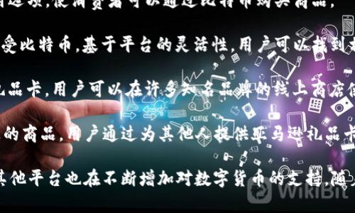 数字货币购物商城近年来逐渐兴起，以下是一些知名的数字货币购物商城：

1. **Overstock**：作为最早接受比特币的电子商务平台之一，Overstock销售家居用品、电子产品以及更多其他商品。

2. **Newegg**：专注于电子产品的购物平台，Newegg允许用户使用比特币进行支付，帮助科技爱好者轻松购买所需商品。

3. **Shopify**：虽然Shopify本身不是商城，但许多依托于Shopify创建的在线商店接受比特币和其他数字货币，用户可以在多种商店中购物。

4. **Rakuten**：日本的Rakuten商城推出了数字货币支付选项，使消费者可以通过比特币购买商品。

5. **Etsy**：虽然Etsy不直接支持数字货币，但一些卖家接受比特币，基于平台的灵活性，用户可以找到相关商品。

6. **Bitrefill**：这个平台允许用户使用比特币购买各种礼品卡，用户可以在许多知名品牌的线上商店使用这些礼品卡。

7. **Purse.io**：Purse允许用户使用比特币购买亚马逊上的商品，用户通过为其他人提供亚马逊礼品卡来实现支付。

以上是一些较为知名的数字货币购物商城，当然，还有许多其他平台也在不断增加对数字货币的支持。随着数字货币的普及，未来可能会有更多的商城加入这一行列。