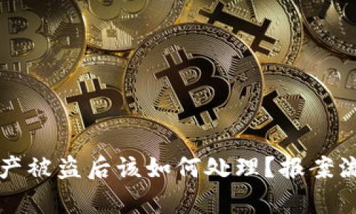 TP钱包资产被盗后该如何处理？报案流程全解析