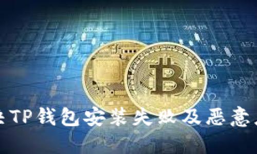 如何解决TP钱包安装失败及恶意应用问题
