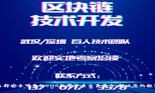 如何选择安全可靠的OMG数字货币交易平台，解决您的投资痛点