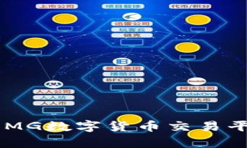 如何选择安全可靠的OMG数字货币交易平台，解决您的投资痛点