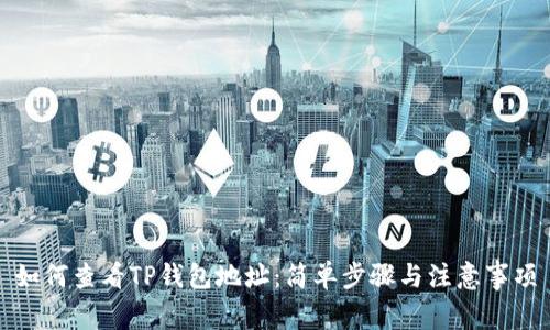 如何查看TP钱包地址：简单步骤与注意事项