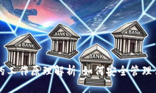 以太坊钱包的工作原理解析：如何安全管理你的数字资产