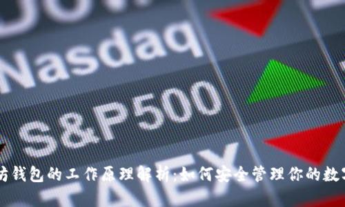 以太坊钱包的工作原理解析：如何安全管理你的数字资产