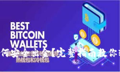 TP钱包如何安全出金？完整指南教你轻松掌握！