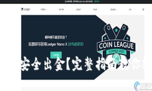 TP钱包如何安全出金？完整指南教你轻松掌握！